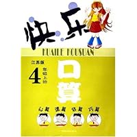 快乐口算(4上)(江苏版)