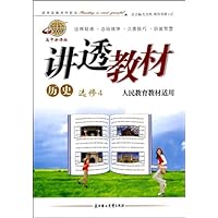 高中新课标讲透教材:历史选修4(人民教育教材适用)