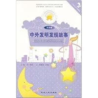 金色童年悦读书系:中外发明发现故事(注音版)