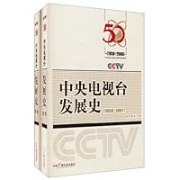 中央电视台发展史(套装全2册)