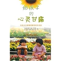 社会主义荣辱观教育家长读本•给孩子的心灵甘露