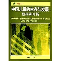 中国儿童的生存与发展:数据和分析
