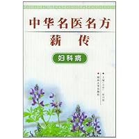 中华名医名方薪传:妇科病