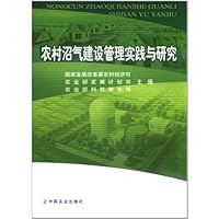 农村沼气建设管理实践与研究