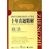 2007年全国硕士研究生入学考试十年真题精解:政治