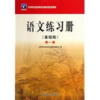 语文练习册(基础版)(第1册)