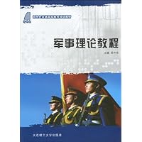 军事理论教程