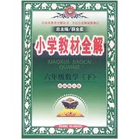 小学教材全解:数学(6年级下)(西南师大版)