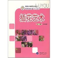 新编中等职业教育旅游类专业系列教材•插花艺术