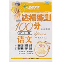 全能学练•达标练测100分:语文(4年级上)(配人教)