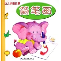 幼儿学画启蒙(简笔画)