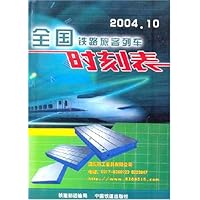 全国铁路旅客列车时刻表(2004年10月)