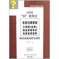 2008全国注册咨询工程师执业资格考试名家答疑宝典：项目决策分析与评价