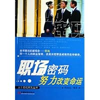 职场密码:努力改变命运