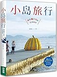 小岛旅行(附实用地图资讯别册)