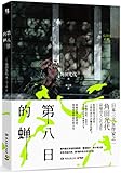 第八日的蝉