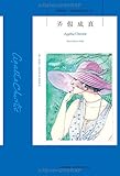 阿加莎·克里斯蒂作品41:弄假成真