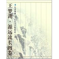 王梦湖源远流长图卷(精)/传世典藏当代山水手卷精品