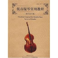 低音提琴实用教程(练习曲分集)