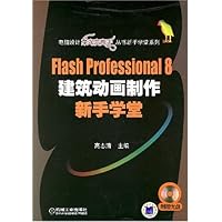 Flash Professional 8 建筑动画制作新手学堂（附光盘）