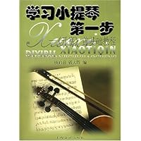 学习小提琴第一步:开塞前基础教程