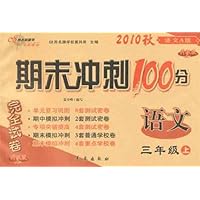 2010秋期末冲刺100分完全试卷:语文3年级(上)(语文A版)