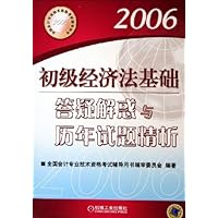 初级经济法基础答疑解惑与历年试题精析(2006全国会计专业技术资格考试辅导用书)