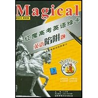 红魔高考英语绿卡:英语陷阱题