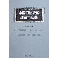 中国口述史的理论与实践