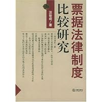 票据法律制度比较研究