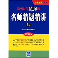 司考过关200题名师精题精讲：民法（2007年版）