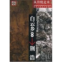 白云乡解析荆浩