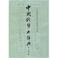 中国钱币大辞典