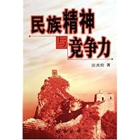 民族精神与竞争力