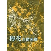 美术教学示范作品:梅花白描画稿