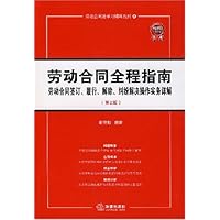 劳动合同全程指南(第2版)