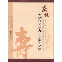 庆祝何炳棣先生九十华诞论文集