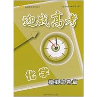 迎战高考•化学:模拟试卷篇