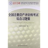 全国注册资产评估师考试综合习题集