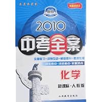 2010中考全案:化学(新课标人教版)(第5次修订)
