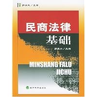民商法律基础