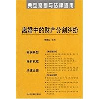 离婚中的财产分割纠纷(典型案例与法律适用)