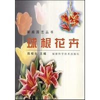 球根花卉/家庭园艺丛书