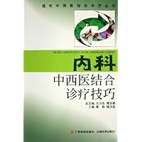 内科中西医结合诊疗技巧