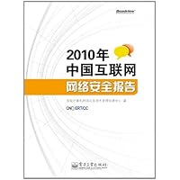 2010年中国互联网网络安全报告