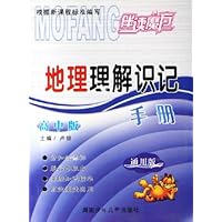 地理理解识记手册(高中版)(通用版)