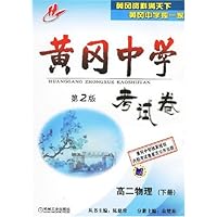 黄冈中学考试卷:高2物理(下)