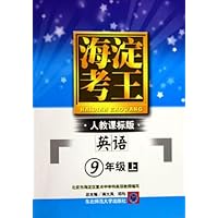 英语(9上人教课标版)/海淀考王