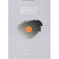 中国人民大学徐悲鸿艺术学院2004届毕业生作品集