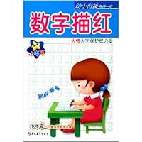 小海星•幼小衔接每日一练:数字描红(学前准备)(保护视力版)
